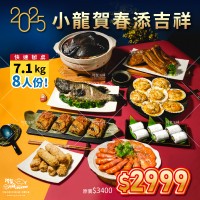 【阿家海鮮】2025新春年菜 $2999小龍賀春添吉祥 - (7.1kg/組)